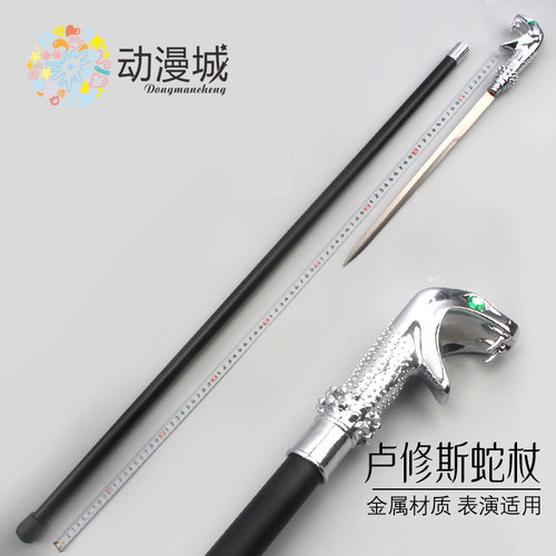 卢修斯蛇杖哈利波特周边马尔福魔杖权杖金属蛇头拐杖剑道具未开刃