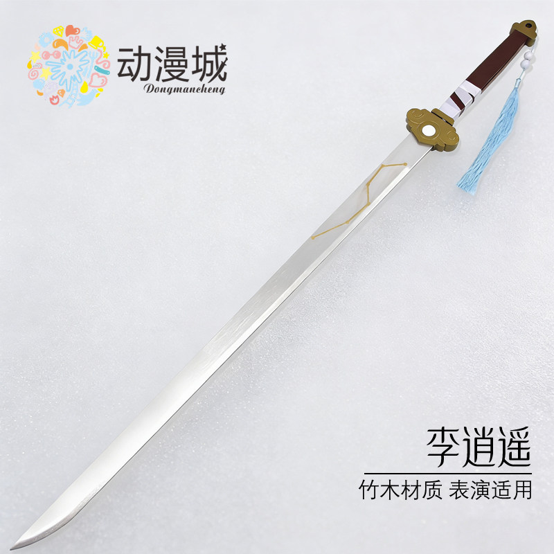王者东方曜李逍遥COS剑竹木材质COS道具荣耀装备武器表演木刀剑