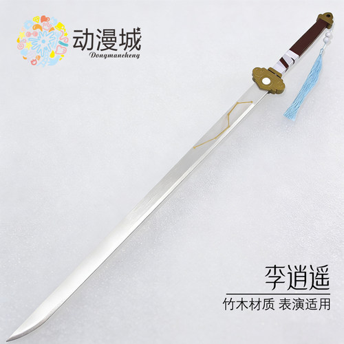 王者东方曜李逍遥COS剑竹木材质COS道具荣耀装备武器表演木刀剑