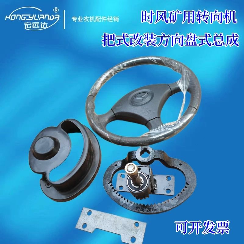 三轮车把式改装方向盘式方向盘齿盘时风矿用方向机改装转向全套