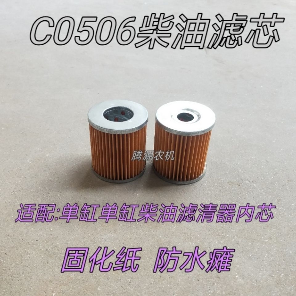 C0506C柴油滤芯适用于单缸柴油机S 1110/1115柴油滤清器滤芯