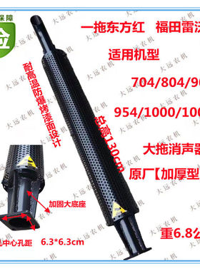 福田雷沃东方红 704/804/904/954/1004拖拉机排气管消声器烟筒