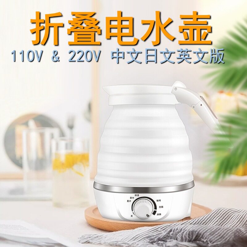 跨境旅行可折叠水壶迷你电水壶