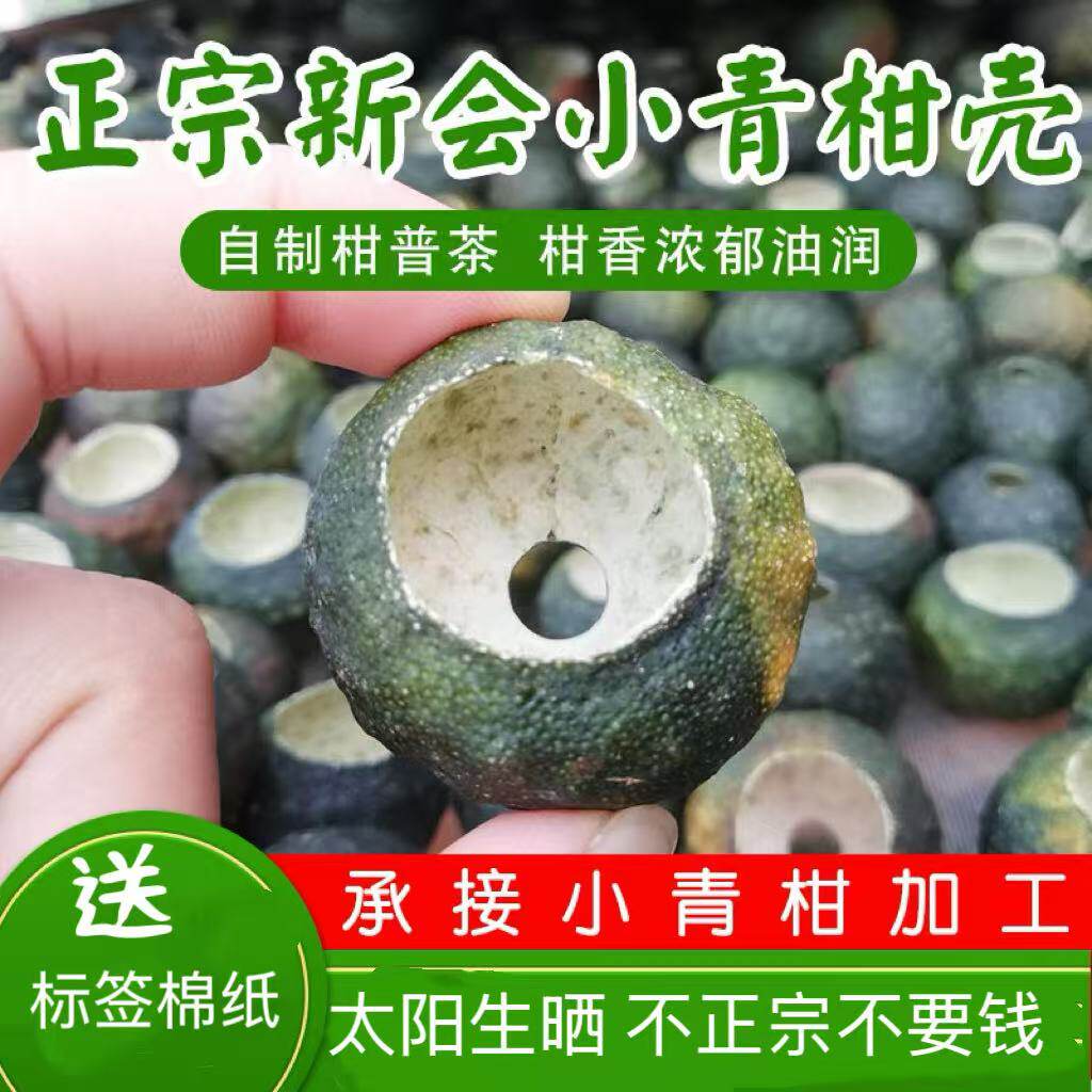正宗新会生晒小青柑壳陈皮干盏红壳新鲜果壳自制柑普洱桔橘子泡茶