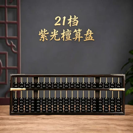 紫光檀实木算盘装饰13/15/17/19/21档老式铜杆珠心算教具黑檀红木