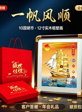 10国一帆风顺装饰画10国硬币一帆风顺摆件挂画商务馈赠答谢礼品