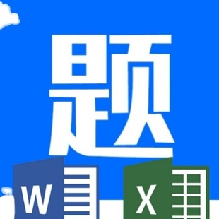 题库导出金职母婴幼儿照护保育家庭教育产后恢复婴幼儿保育老年人