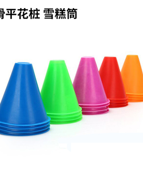 轮滑桩平花桩花式训练练习桩杯半软桩 溜冰路障障碍雪糕筒 滑板障