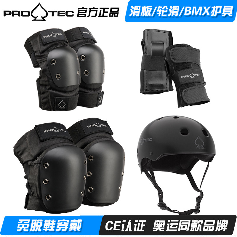 美国PROTEC护具头盔套装滑板轮滑陆冲溜冰免脱鞋护膝护肘护手187