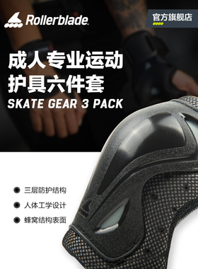 Rollerblade轮滑护具儿童成人男女滑板溜冰单车护膝护肘护掌6件套