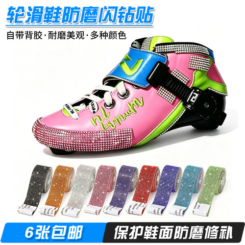 轮滑鞋防磨闪钻贴速滑鞋花样冰刀鞋防磨贴片溜冰鞋磨损修补自粘贴