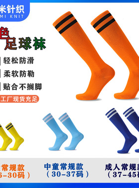 儿童成人足球袜夏季薄款过膝运动袜二杠防滑足球袜训练长筒袜子