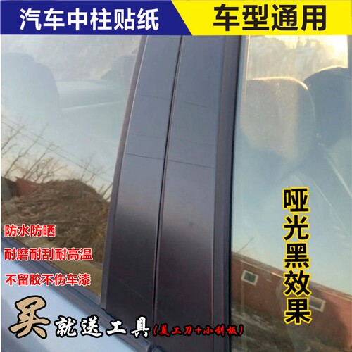 汽车车门边框黑色磨砂哑光中柱贴