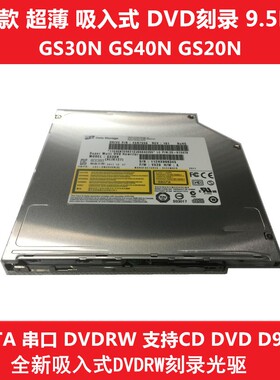 笔记本电脑9.5mm超薄SATA吸入内置光驱DVD刻录机GS30N UJ8A7 8C7