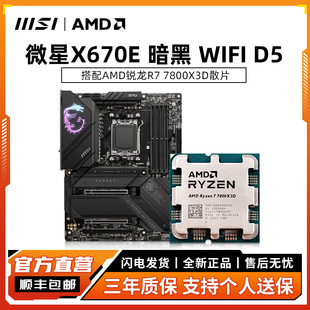 D5主板搭R7 微星X670E暗黑GAMING WIFI 7800X3D板U套裝 PLUS