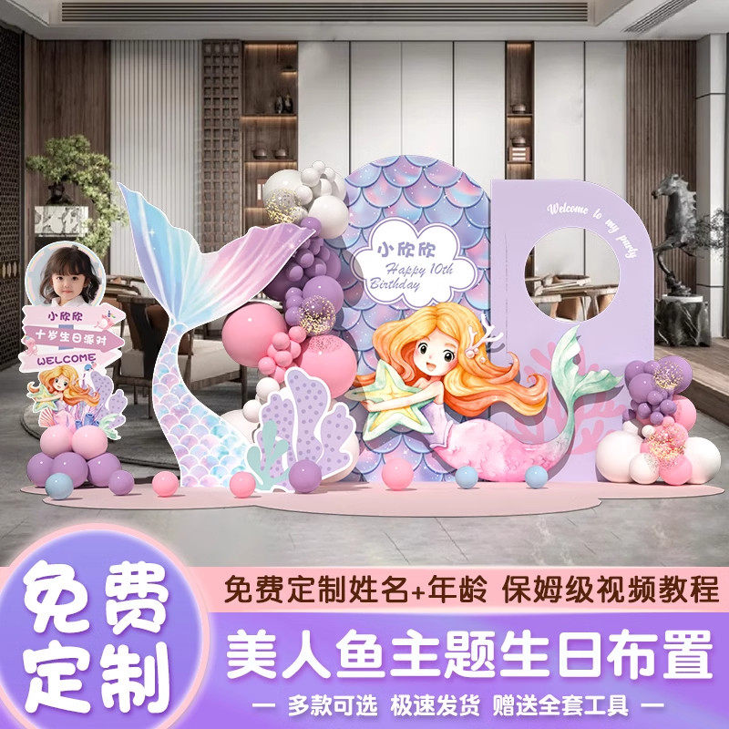 美人鱼主题公主女孩10十二岁生日气球装饰场景布置背景墙kt板套餐