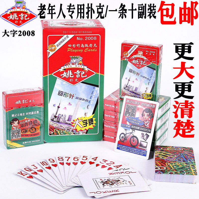 10副装德州正品姚记特大字 扑扑克