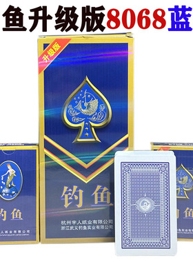 正品钓鱼扑克牌8068红色升级版斗地主加厚纸牌棋牌室娱乐整箱6688