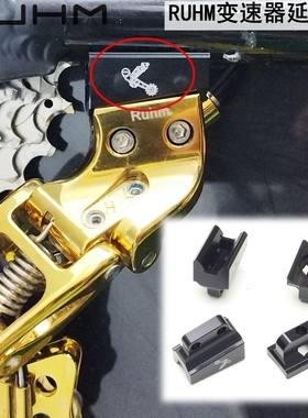 ruhm小布变速器后拨延长座ALINE CLINE PLINE TLINE飞轮加大至34T