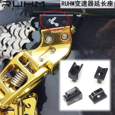 ruhm变速器34T后拨延长座