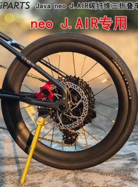 mr.tiparts适合Java neo jair碳纤维三折叠自行车脚撑16寸20寸349