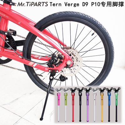 mr.tiparts适合Tern verge D9 P10 x11折叠自行车脚撑20寸451支撑