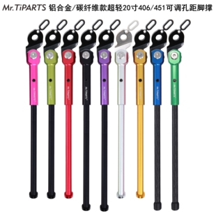 451折叠自行车脚撑铝合金碳纤维支架可调 mr.tiparts适合20寸406