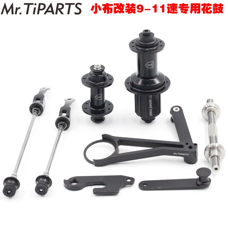 Mr.TiPARTS小布改装9-11速花鼓