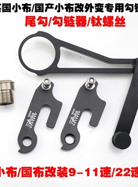 国产小布布朗登改外变防掉链器尾勾链器牙盘延长钛螺丝折叠不掉链
