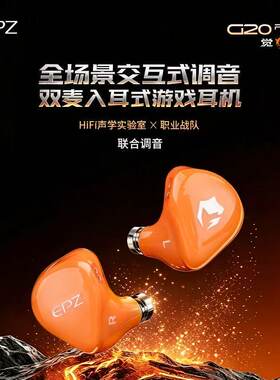 EPZ g20pro职业战队联名游戏电竞fps入耳有线耳机电脑带麦Teypc-C