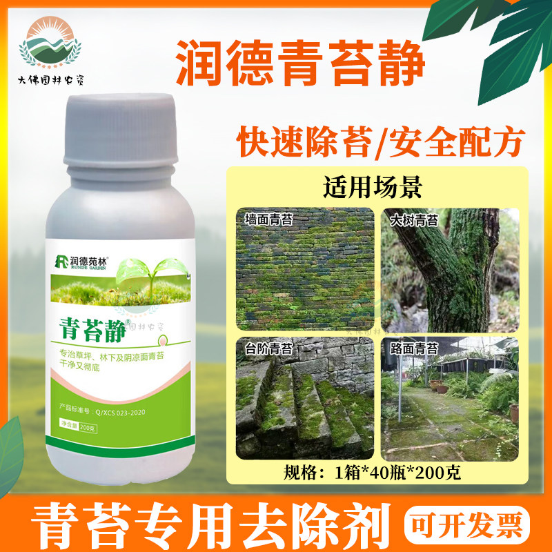 润德青苔静草坪苗地台阶阴凉地庭院除青苔净除苔藓杀藻剂霜霉病