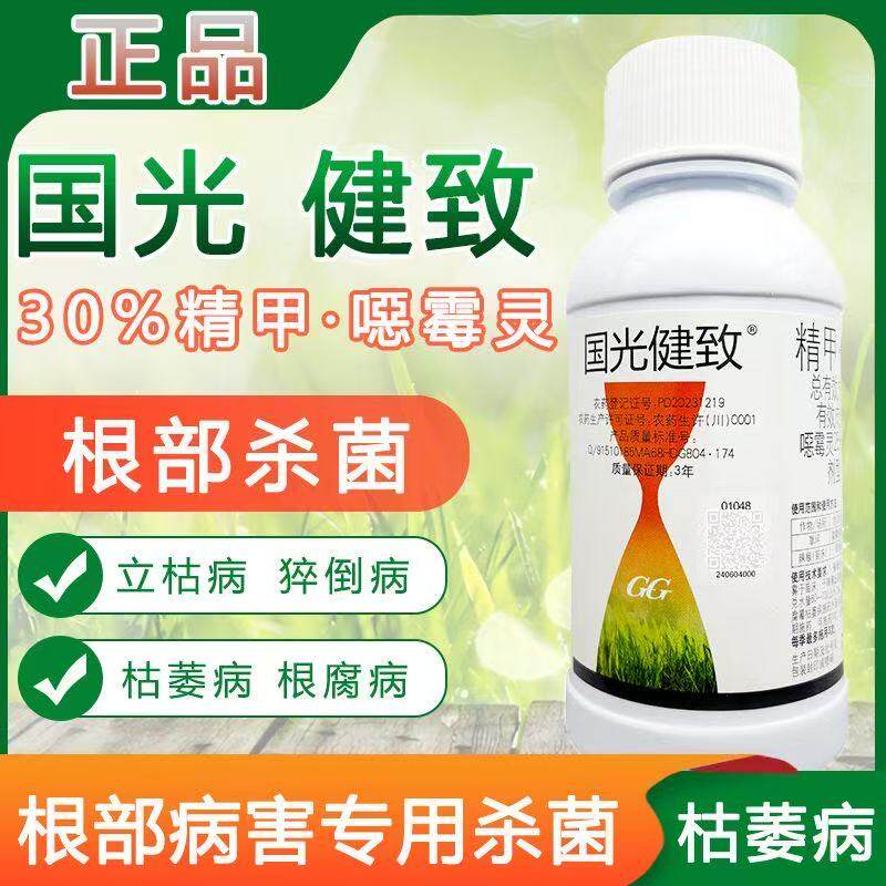国光健致精甲恶霉灵花卉苗木草坪腐霉枯萎立枯猝倒病根腐灵杀菌剂