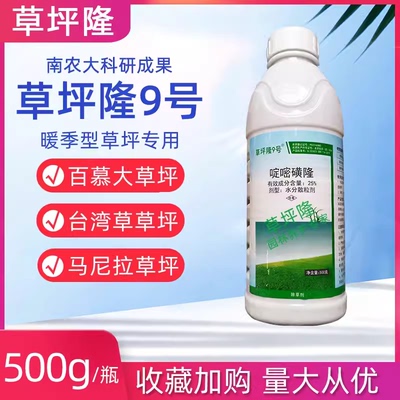 草坪隆9号海正25%啶嘧磺隆金百秀除草剂暖季型草坪除杂草剂大包装