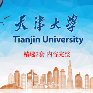 天津大学简介PPT 高校宣传介绍展示招生师资教学人才培养校园风采