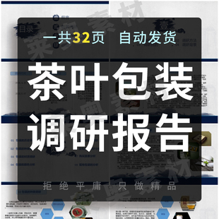 茶叶包装设计调研报告PPT课件材质种类颜色买因素消费分析素材PPT
