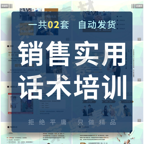 销售实用话术培训PPT课件模板实用营销手册商务礼仪心理学素材PPT