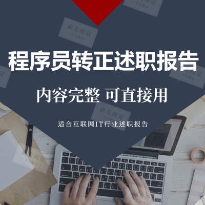 程序员转正述职报告PPT模板 年终工作汇报 进步个人技术能力不足