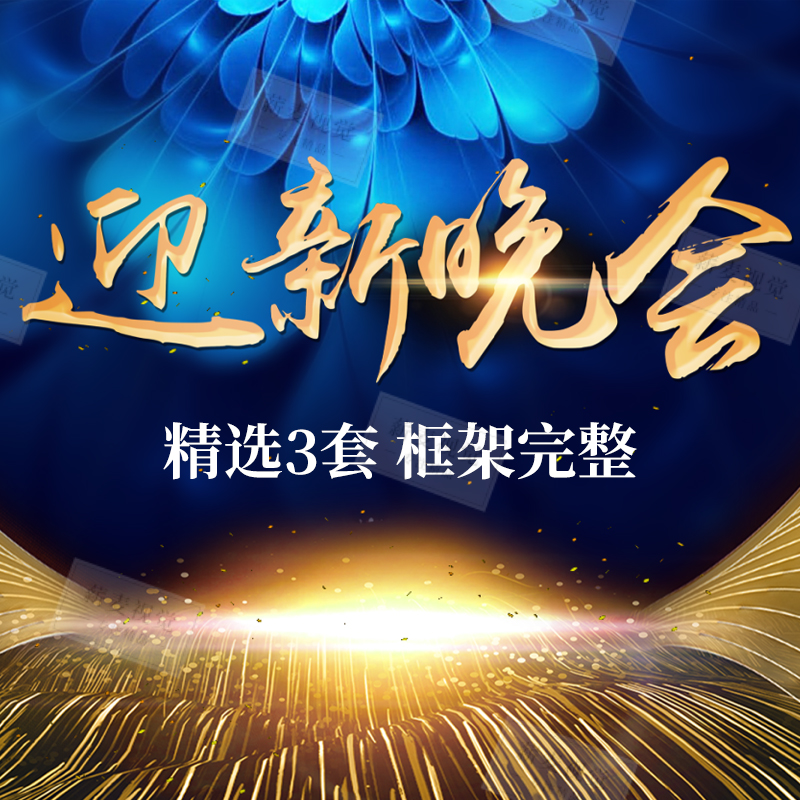 迎新晚会PPT模板 震撼大气文艺汇演开学典礼 幻灯背景素材