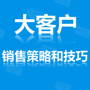 大客户销售培训PPT课件 策略技巧 关系竞争战略 营销市场管理课程