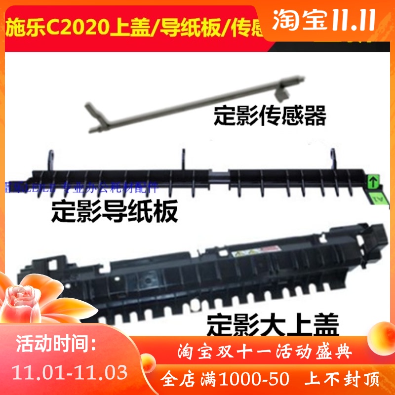 施乐SC2020定影组件上盖板 2020 2021 2022出纸导纸板挡板 传感器