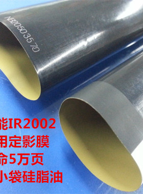 适用 佳能IR2002L IR2002G IR2202L IR2202N IR2202DN 2002定影膜