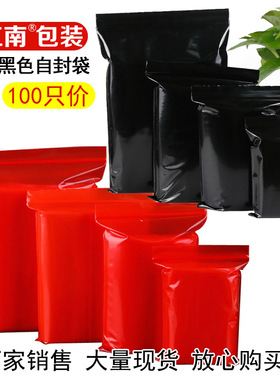 自封袋小号大号红色黑色包装塑料袋说明书密封口袋试用喜糖食品袋