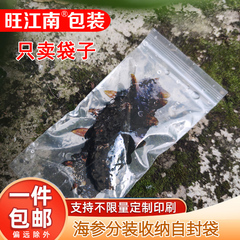 加厚即食大连海参独立包装袋单个自封袋保鲜袋辽参封口袋子塑封袋