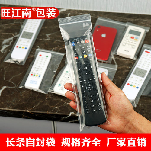 长条型自封袋小号遥控器