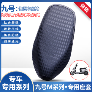 九号电动车m95c座套防水防晒专车专用85c电瓶车皮革坐垫80c座椅套