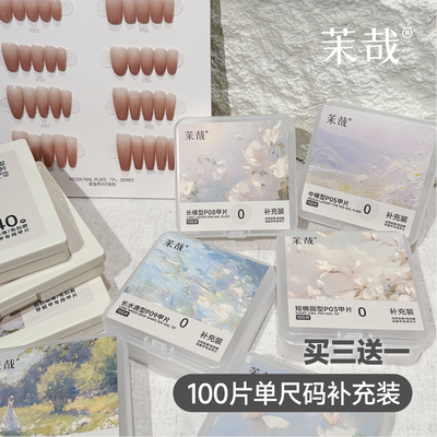 茉哉穿戴甲专用甲片补充装