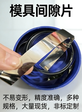 20MM宽不锈钢精密间隙片 模具垫片 精密垫片 n+s西德垫片 塞尺片