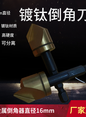 镀钛六角柄倒角器倒角刀扩孔钻倒角钻头斜孔倒角器倒角复合一体
