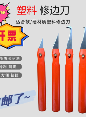 塑料毛刺修边刀 飞边刀 注塑去毛刺修边神器刀片刮毛刺刮修边刀