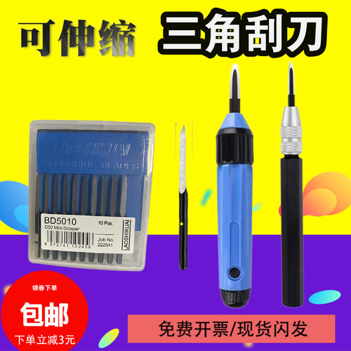 三角刮刀铝柄SC1300刀片BD5010